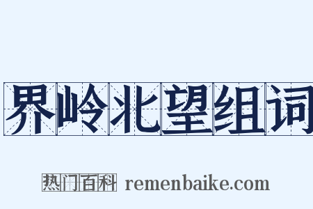 界岭北望组词是什么意思的图片